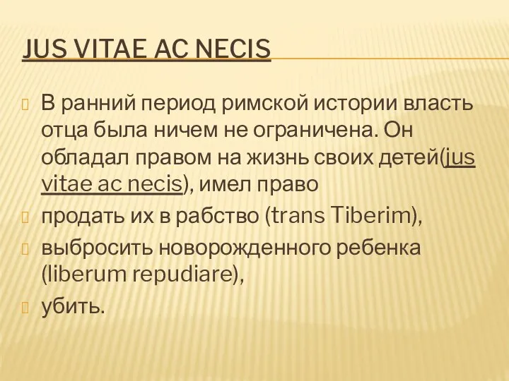 JUS VITAE AC NECIS В ранний период римской истории власть отца была ничем