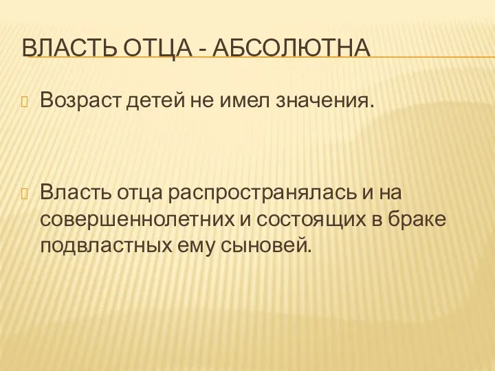 ВЛАСТЬ ОТЦА - АБСОЛЮТНА Возраст детей не имел значения. Власть