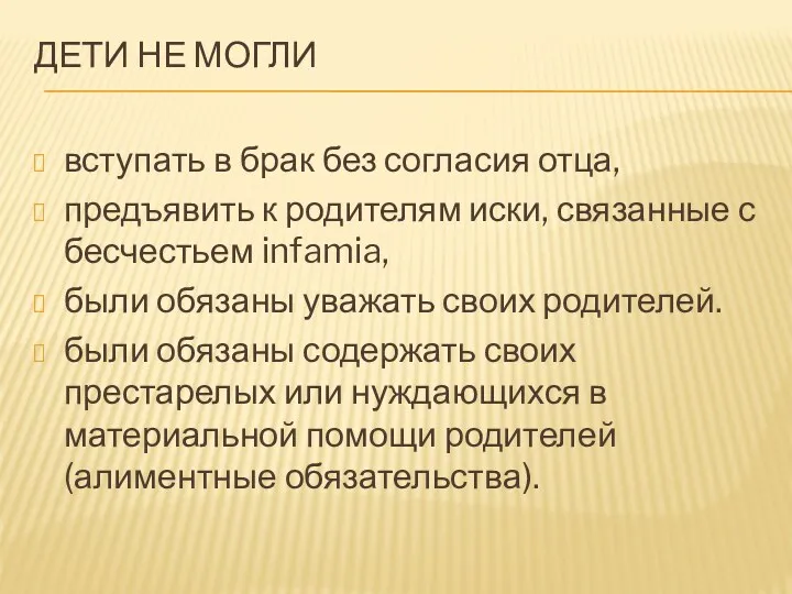 ДЕТИ НЕ МОГЛИ вступать в брак без согласия отца, предъявить к родителям иски,