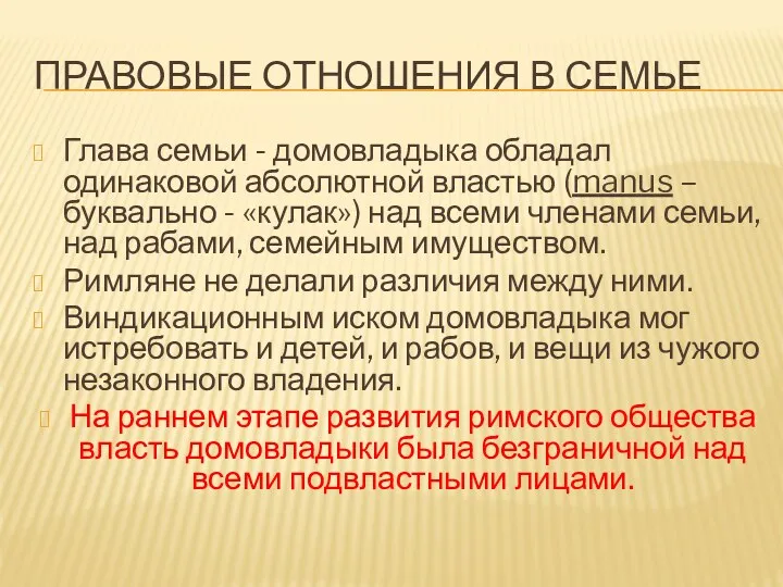 ПРАВОВЫЕ ОТНОШЕНИЯ В СЕМЬЕ Глава семьи - домовладыка обладал одинаковой абсолютной властью (manus