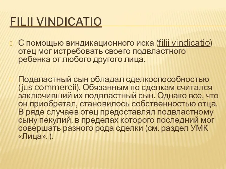 FILII VINDICATIO С помощью виндикационного иска (filii vindicatio) отец мог истребовать своего подвластного