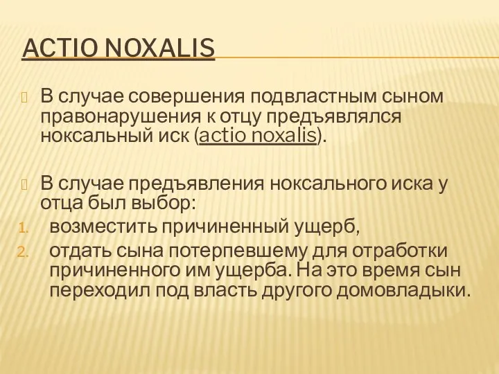 ACTIO NOXALIS В случае совершения подвластным сыном правонарушения к отцу предъявлялся ноксальный иск