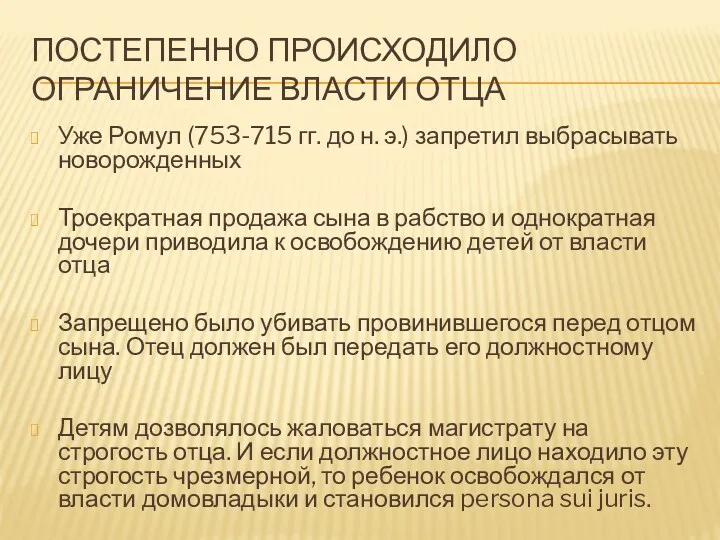 ПОСТЕПЕННО ПРОИСХОДИЛО ОГРАНИЧЕНИЕ ВЛАСТИ ОТЦА Уже Ромул (753-715 гг. до