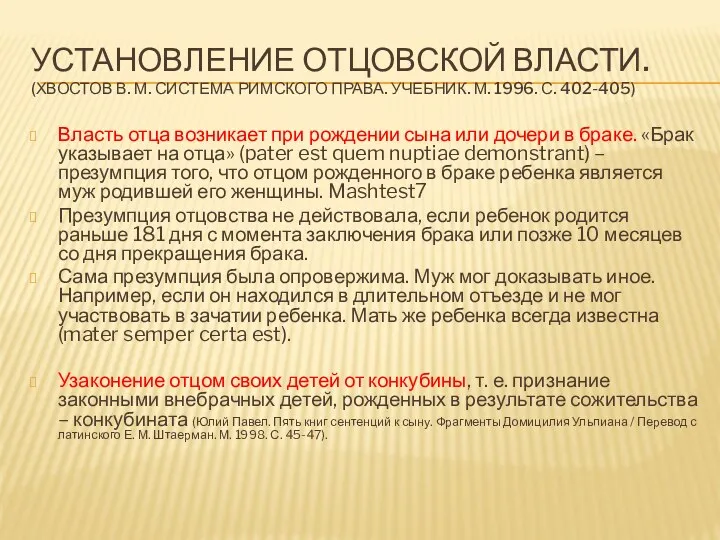 УСТАНОВЛЕНИЕ ОТЦОВСКОЙ ВЛАСТИ. (ХВОСТОВ В. М. СИСТЕМА РИМСКОГО ПРАВА. УЧЕБНИК.