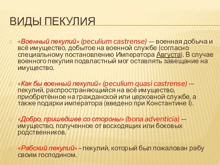 ВИДЫ ПЕКУЛИЯ «Военный пекулий» (peculium castrense) — военная добыча и всё имущество, добытое