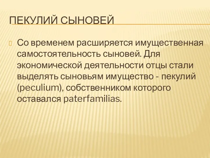 ПЕКУЛИЙ СЫНОВЕЙ Со временем расширяется имущественная самостоятельность сыновей. Для экономической