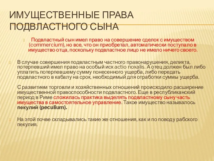 ИМУЩЕСТВЕННЫЕ ПРАВА ПОДВЛАСТНОГО СЫНА Подвластный сын имел право на совершение