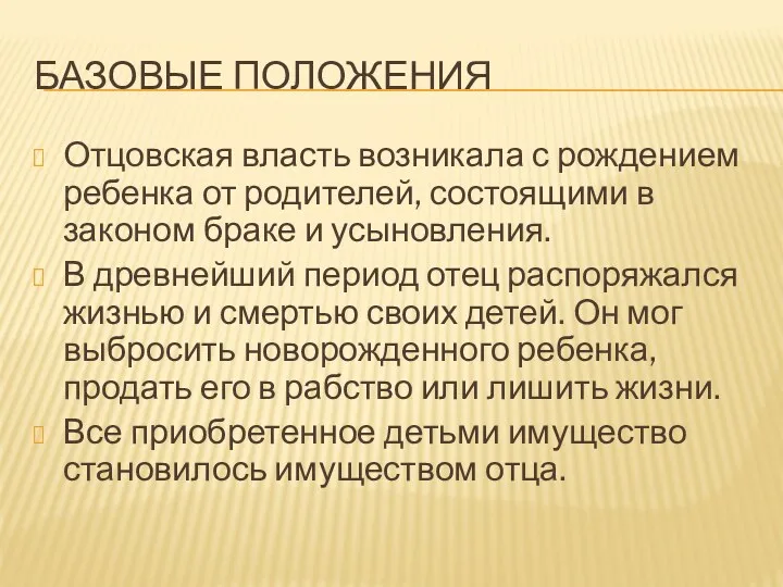 БАЗОВЫЕ ПОЛОЖЕНИЯ Отцовская власть возникала с рождением ребенка от родителей, состоящими в законом