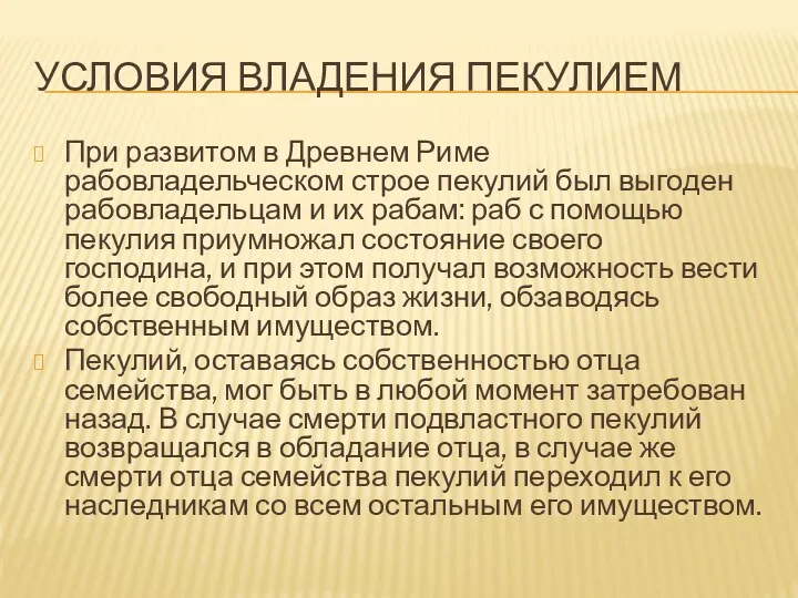 УСЛОВИЯ ВЛАДЕНИЯ ПЕКУЛИЕМ При развитом в Древнем Риме рабовладельческом строе пекулий был выгоден