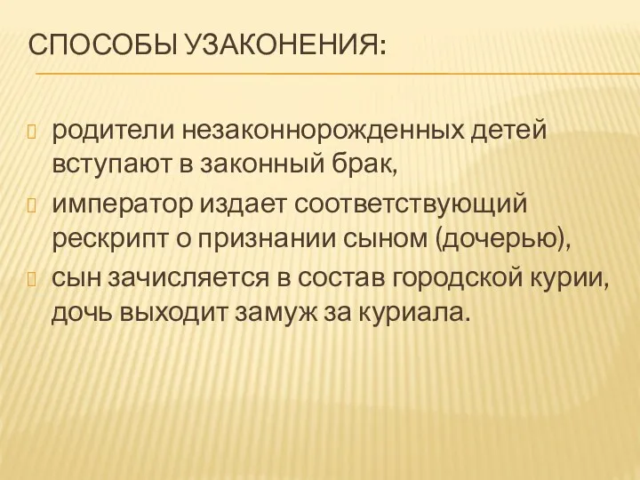 СПОСОБЫ УЗАКОНЕНИЯ: родители незаконнорожденных детей вступают в законный брак, император