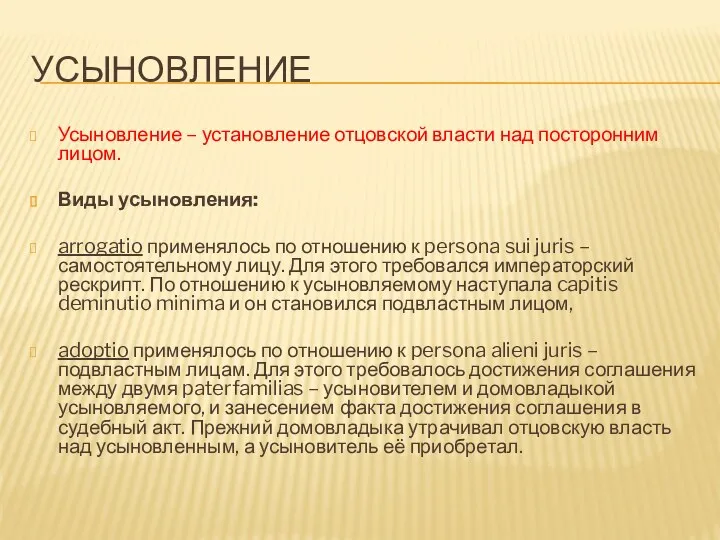 УСЫНОВЛЕНИЕ Усыновление – установление отцовской власти над посторонним лицом. Виды