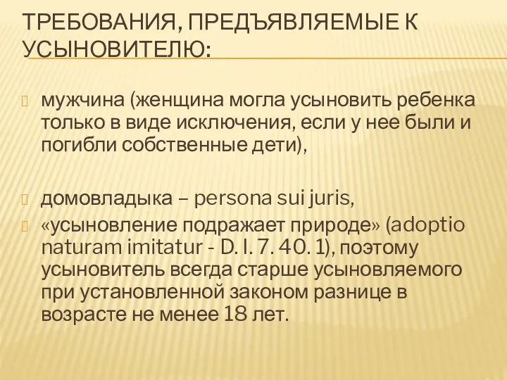 ТРЕБОВАНИЯ, ПРЕДЪЯВЛЯЕМЫЕ К УСЫНОВИТЕЛЮ: мужчина (женщина могла усыновить ребенка только