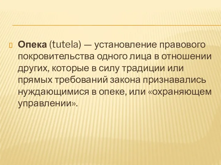 Опека (tutela) — установление правового покровительства одного лица в отношении других, которые в