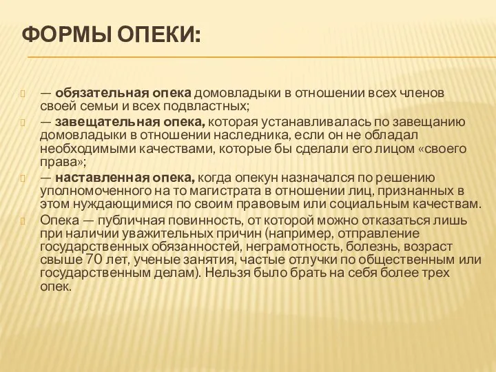 ФОРМЫ ОПЕКИ: — обязательная опека домовладыки в отношении всех членов своей семьи и