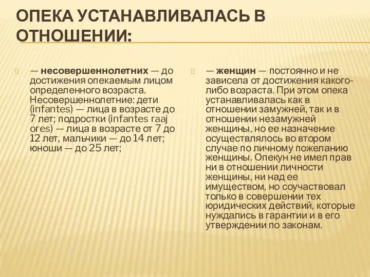 ОПЕКА УСТАНАВЛИВАЛАСЬ В ОТНОШЕНИИ: — несовершеннолетних — до достижения опекаемым лицом определенного возраста.