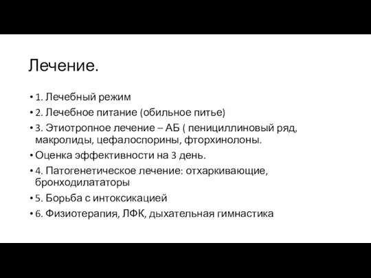 Лечение. 1. Лечебный режим 2. Лечебное питание (обильное питье) 3. Этиотропное лечение –