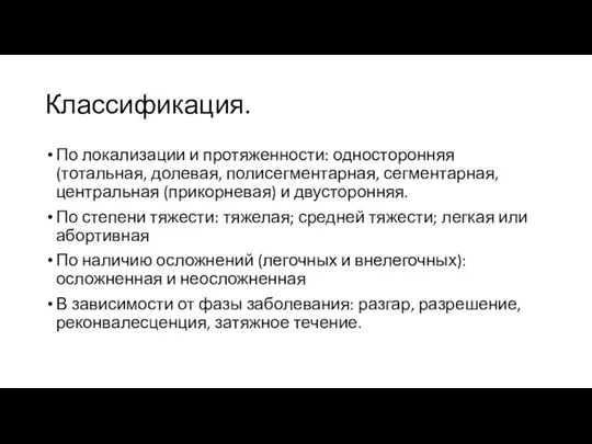 Классификация. По локализации и протяженности: односторонняя (тотальная, долевая, полисегментарная, сегментарная, центральная (прикорневая) и