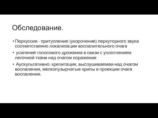 Обследование. Перкуссия - притупление (укорочение) перкуторного звука соответственно локализации воспалительного