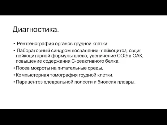 Диагностика. Рентгенография органов грудной клетки Лабораторный синдром воспаления: лейкоцитоз, свдиг