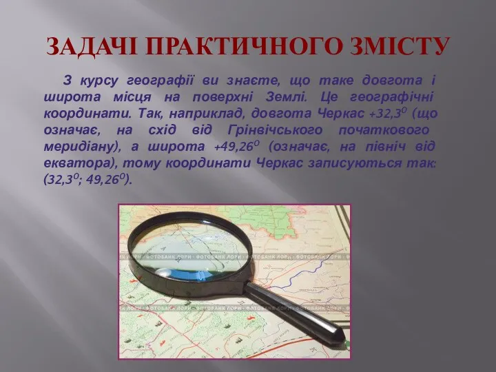 ЗАДАЧІ ПРАКТИЧНОГО ЗМІСТУ З курсу географії ви знаєте, що таке