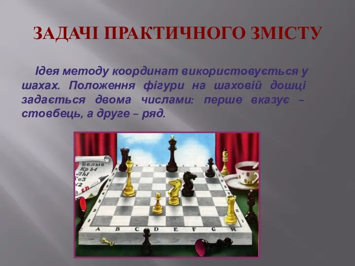 ЗАДАЧІ ПРАКТИЧНОГО ЗМІСТУ Ідея методу координат використовується у шахах. Положення