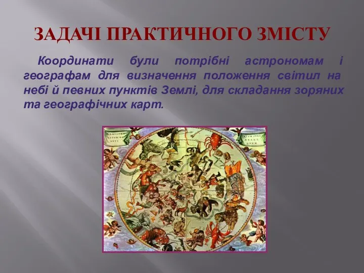 ЗАДАЧІ ПРАКТИЧНОГО ЗМІСТУ Координати були потрібні астрономам і географам для