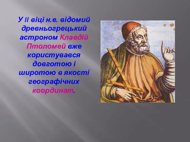 У II віці н.е. відомий древньогрецький астроном Клавдій Птоломей вже