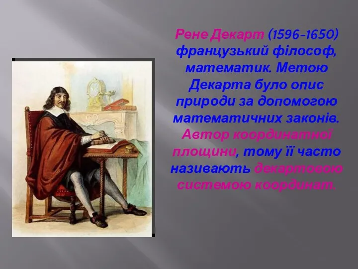 Рене Декарт (1596-1650) французький філософ, математик. Метою Декарта було опис