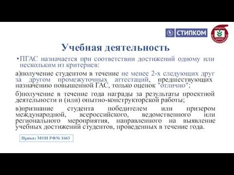 ПГАС назначается при соответствии достижений одному или нескольким из критериев: