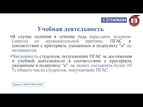 В случае наличия в течение года пересдачи экзамена (зачета) по неуважительной причине, ПГАС