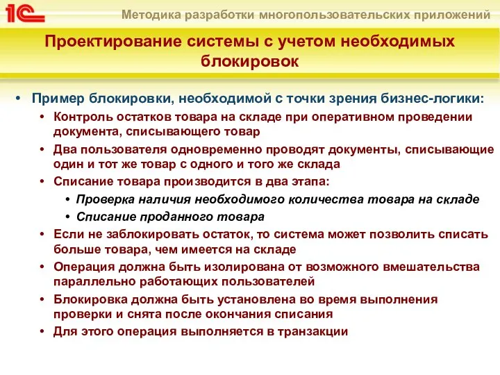 Проектирование системы с учетом необходимых блокировок Пример блокировки, необходимой с