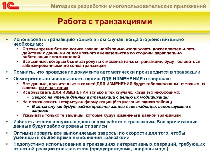 Работа с транзакциями Использовать транзакцию только в том случае, когда