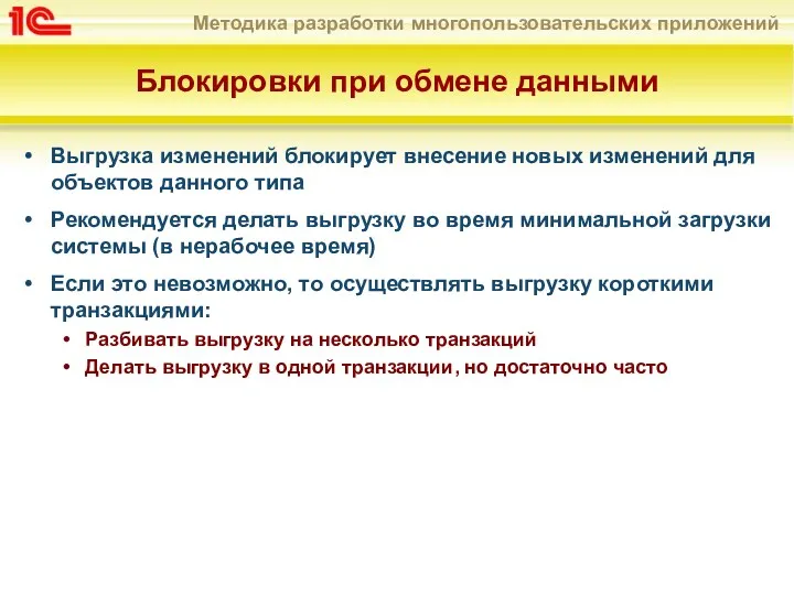 Блокировки при обмене данными Выгрузка изменений блокирует внесение новых изменений