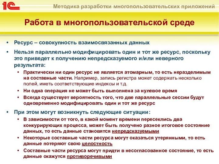 Работа в многопользовательской среде Ресурс – совокупность взаимосвязанных данных Нельзя