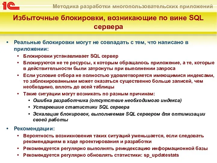 Избыточные блокировки, возникающие по вине SQL сервера Реальные блокировки могут