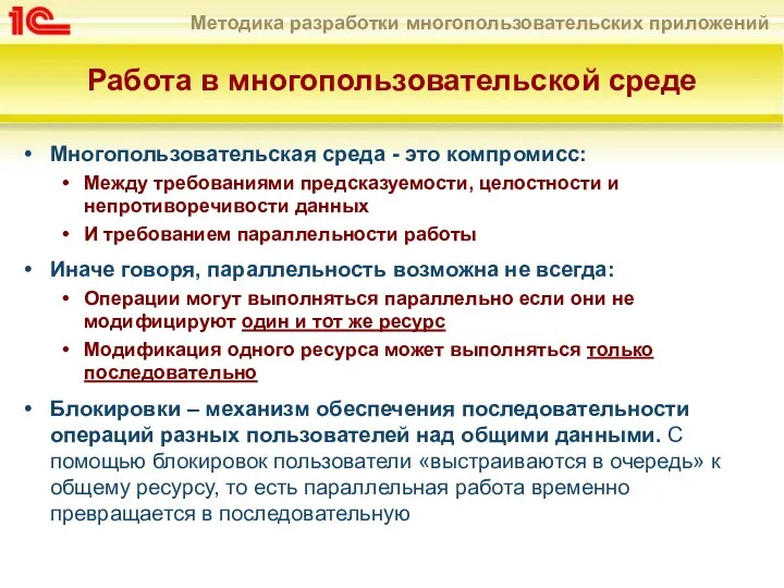 Работа в многопользовательской среде Многопользовательская среда - это компромисс: Между