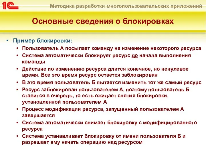 Основные сведения о блокировках Пример блокировки: Пользователь А посылает команду