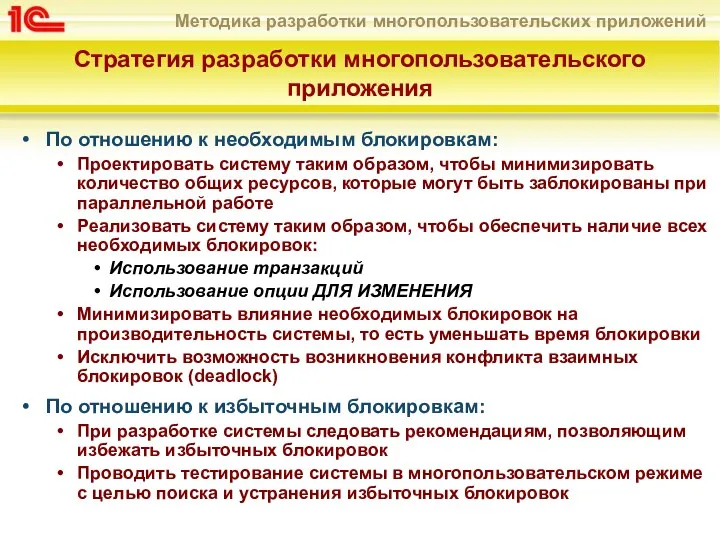 Стратегия разработки многопользовательского приложения По отношению к необходимым блокировкам: Проектировать