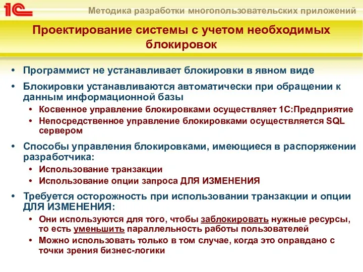 Проектирование системы с учетом необходимых блокировок Программист не устанавливает блокировки