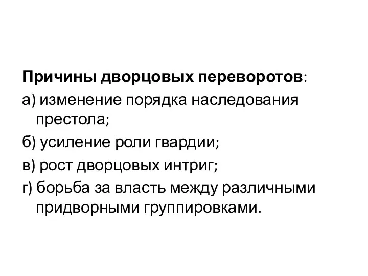 Причины дворцовых переворотов: а) изменение порядка наследования престола; б) усиление