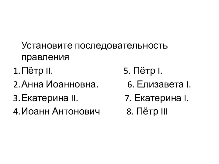 Установите последовательность правления 1. Пётр II. 5. Пётр I. 2.