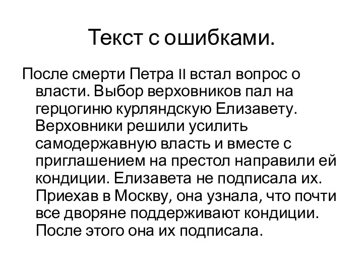 Текст с ошибками. После смерти Петра II встал вопрос о