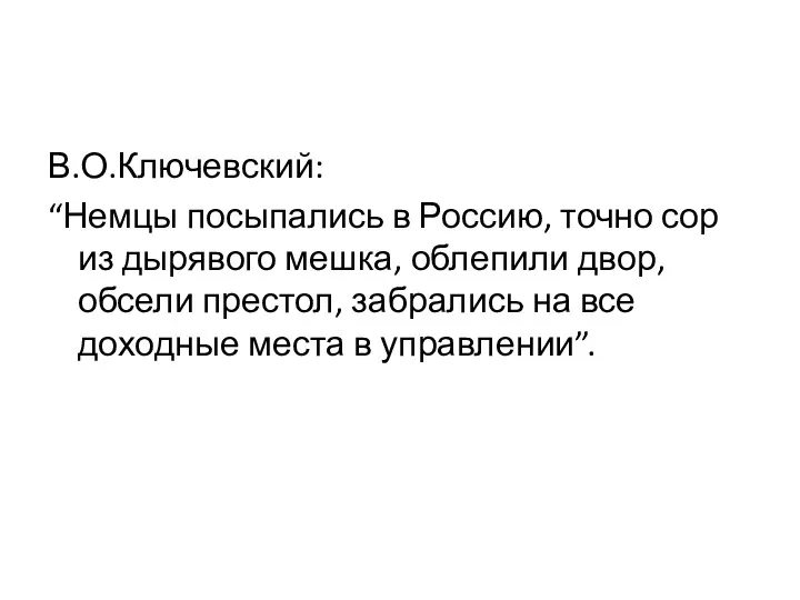 В.О.Ключевский: “Немцы посыпались в Россию, точно сор из дырявого мешка,