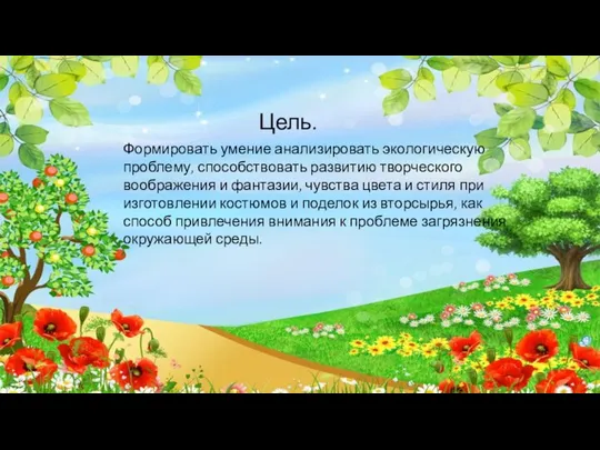 Цель. Формировать умение анализировать экологическую проблему, способствовать развитию творческого воображения