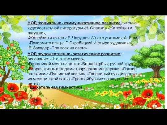 НОД (социально- коммуникативное развитие): чтение художественной литературы «Н. Сладков «Жалейкин