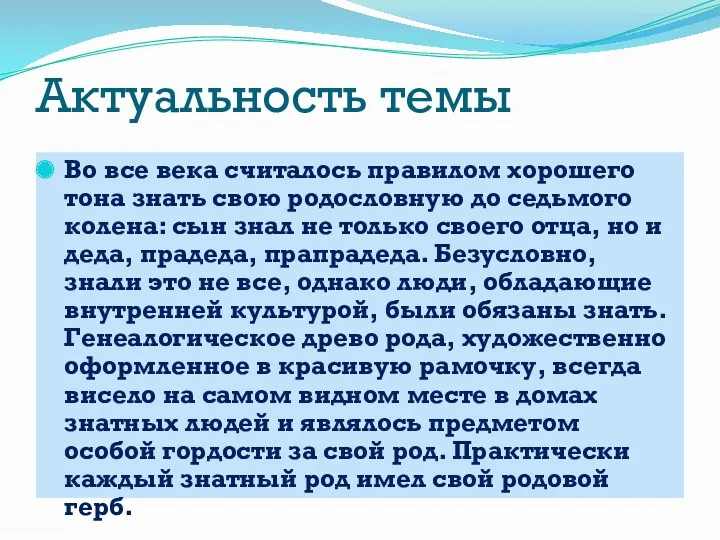 Актуальность темы Во все века считалось правилом хорошего тона знать