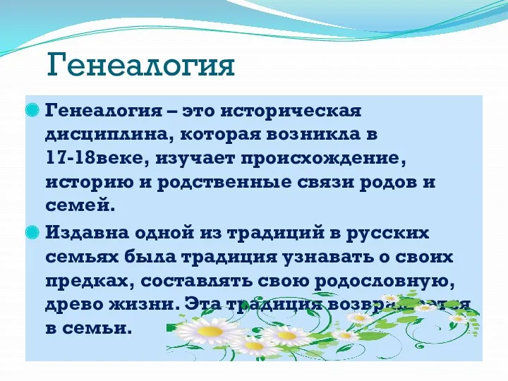 Генеалогия Генеалогия – это историческая дисциплина, которая возникла в 17-18веке,