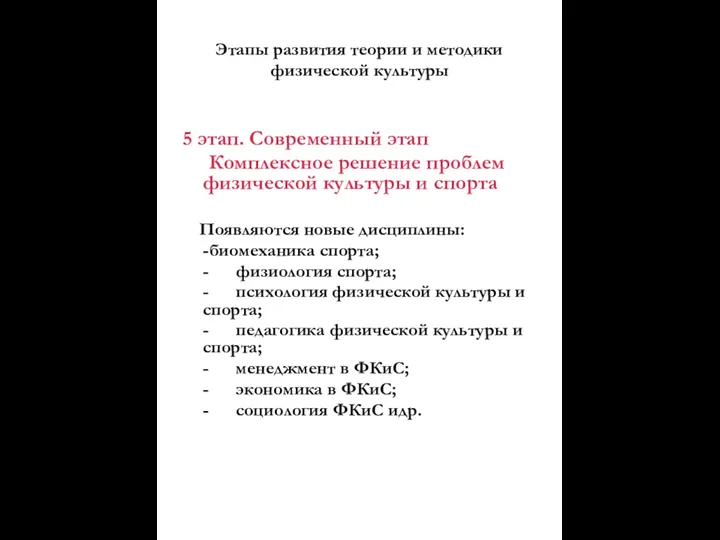 Этапы развития теории и методики физической культуры 5 этап. Современный