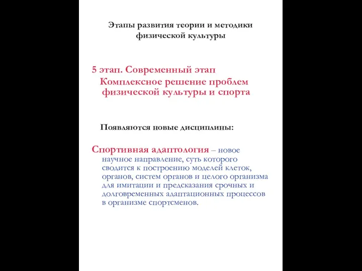 Этапы развития теории и методики физической культуры 5 этап. Современный