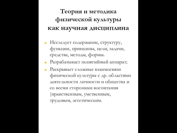 Теория и методика физической культуры как научная дисциплина Исследует содержание,